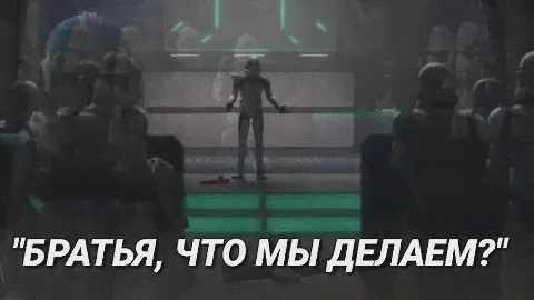 Братья, что же мы делаем?