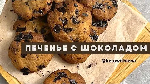 Печенье с шоколадом | Кето печенье | Печенье без глютена