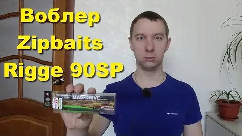Воблер Zipbaits Rigge 90SP - этот воблер создан для ТВИЧИНГА