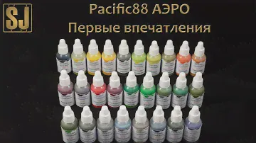 Серия АЭРО от Pacific88 - первые впечатления.