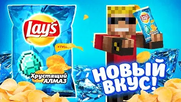 LAYS "Хрустящий Алмаз" - НОВЫЙ ВКУС!!! Забрался на завод Lays в Майнкрафт!