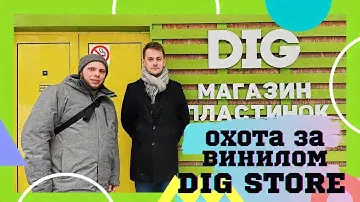 Охота за винилом feat Виниловые Коды / Обзор магазина пластинок DIG