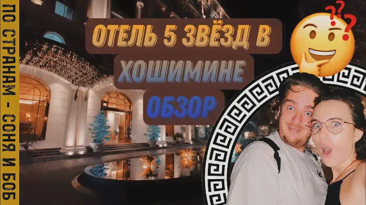Вьетнам, Хошимин 2023 обзор пятизвёздочного отеля стоимостью 19$ в сутки