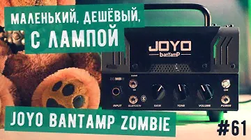 Рокин Факин #61 - Гитарный усилитель Joyo Bantamp Zombie