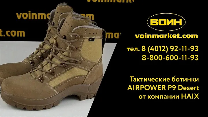 Тактические ботинки AIRPOWER P9 Desert от компании HAIX