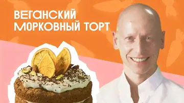 ВЕГАНСКИЙ морковный торт с МИНДАЛЬНО-КОКОСОВЫМ кремом!