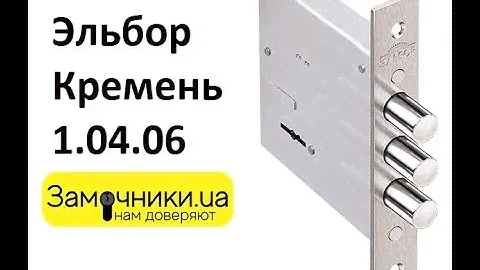 Замок Эльбор Кремень 1.04.06 Распаковка/Обзор Замочники.ua