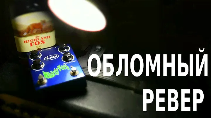 Обзор T-Rex Whirly Verb который не тот, кем кажется