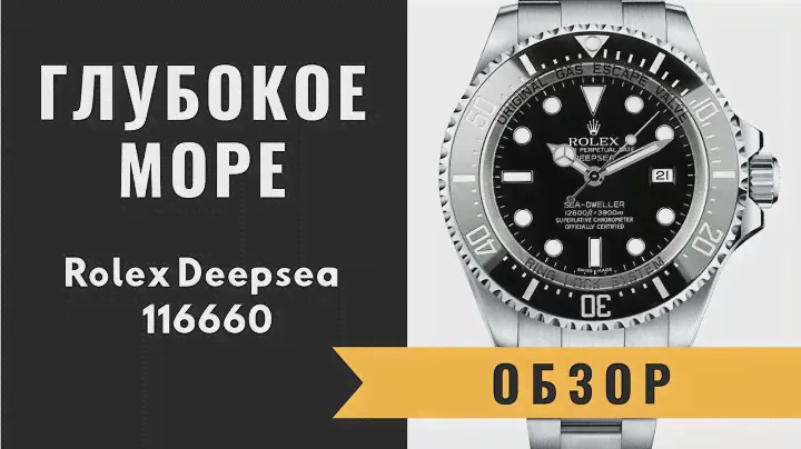 Уникальный дайвер от Ролекс | ОБЗОР ROLEX DEEPSEA 116660 CERAMIC STAINLESS STEEL 44MM BLACK