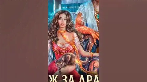 Замуж за дракона или пособие по неприятностям