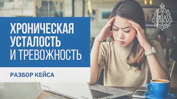 Тревожность и хроническая усталость, невроз, тревога.