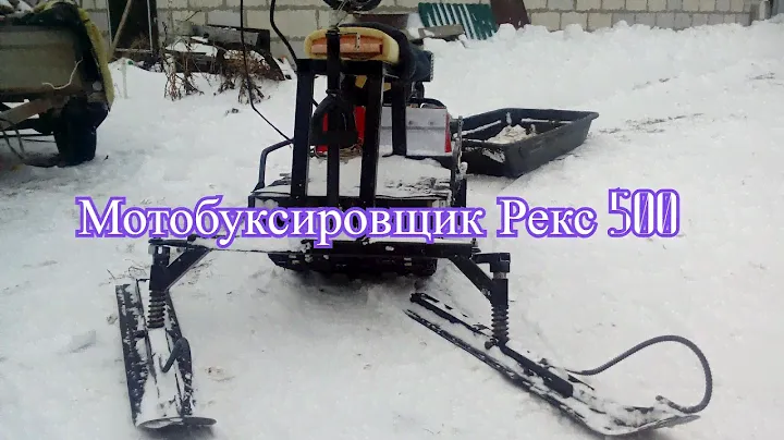 Мотобуксировщик Рекс 500