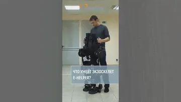 Что умеет экзоскелет E-Helper?