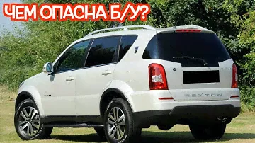 Подержанный Санг Йонг Рекстон - посмотрите на эти проблемные места перед покупкой