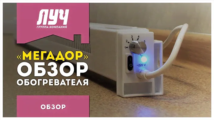 Обзор обогревателя «Мегадор» // ГК «ЛУЧ»