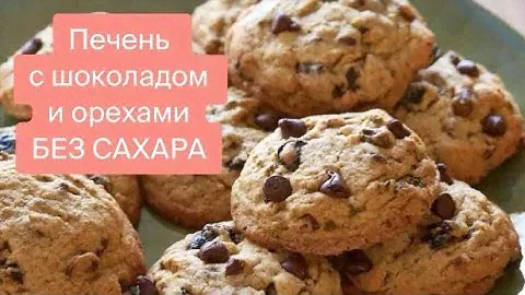 Печенье с Шоколадом и Орехами (без сахара)