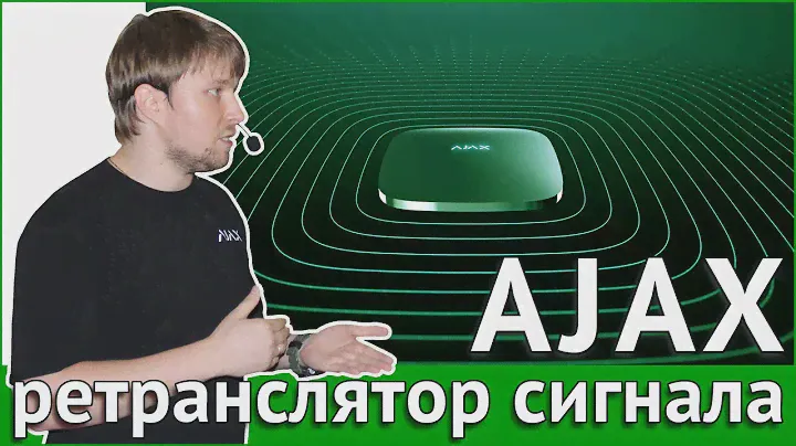 Сигнализация AJAX. Ретранслятор сигнала