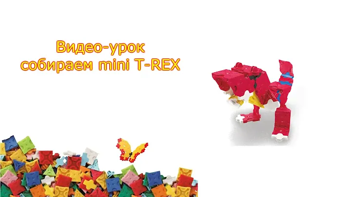 LaQ Конструктор Видео-урок (T-Rex)
