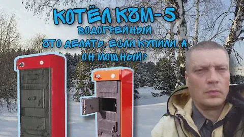 КЧМ-5 котел водогрейный, как установить, увеличить теплоноситель в системе, собственными руками.