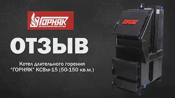Отзыв от покупателя! Котел длительного горения "Горняк" 15 кВт (до 150 кв.м.)