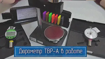 Комплект для Измерения Твердости по Шору тип А: Дюрометр ТВР-A, Меры Твердости, Штатив ТВР-АМ