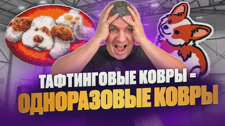Тафтинговый ковер  и как за ними ухаживать.Разрезал ковер! Ни когда не покупайте, одноразовый ковер.