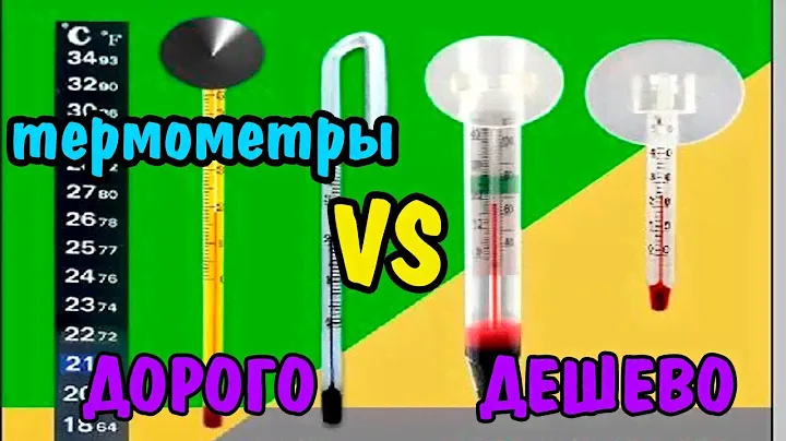 ДОРОГО VS ДЕШЕВО| ТЕРМОМЕТРЫ | SERA vs HOSE HK| THERMOMETER