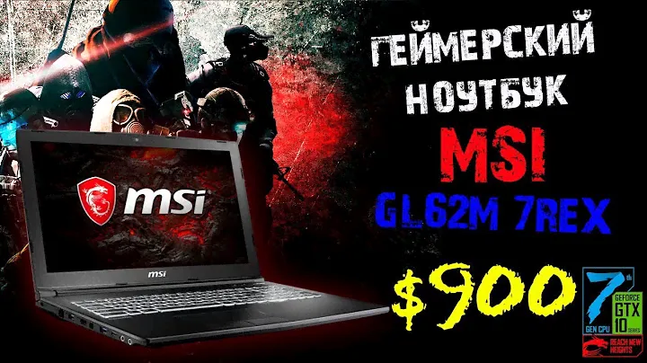 Игровой ноутбук Нннада? MSI GL62M 7REX: Intel Core i7-7700HQ и NVIDIA GeForce GTX1050 Ti