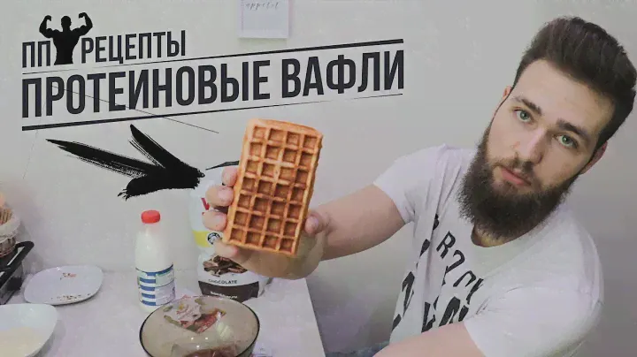 ПРОТЕИНОВЫЕ ВАФЛИ / ПП ЗАВТРАК