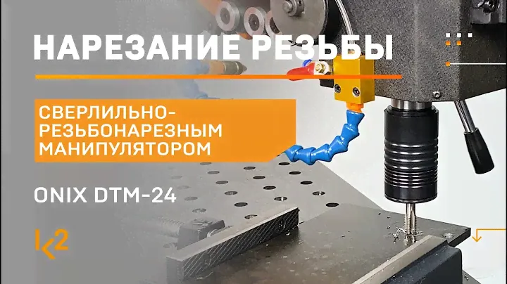 Нарезание резьбы манипулятором  DTM-24