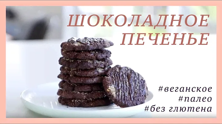 ШОКОЛАДНОЕ ПЕЧЕНЬЕ ♡ без глютена,  палео, веганское ♡