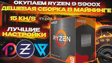 🔥 Окупаем Ryzen 9 5900X в майнинге. Дешевый комплект. Разгоны и хешрейт на Zephyr, Vishai, RTM