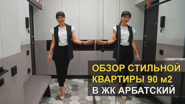 Обзор стильной квартиры 90 м2 в ЖК Арбатский. Дизайн интерьера квартиры в современном стиле.