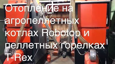 Отопление  на пеллетах из лузги подсолнечника. Пеллетные котлы Роботоп