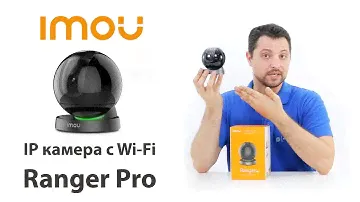 Обзор Imou Ranger Pro (IM-IPC-A26HP-imou) - Wi-Fi камера