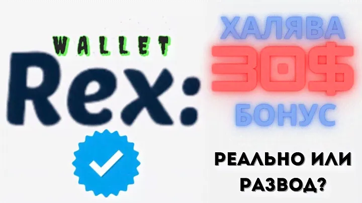 💲30$ БОНУС ЗА РЕГИСТРАЦИЮ💲. rex wallet.   заработок в интернете без вложений