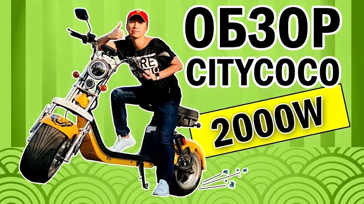 Обзор электроскутера CITYCOCO 2000 Вт электробайк