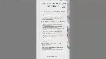 4 ПРАВИЛА СВОБОДЫ ОТ ТРЕВОГИ! #тревога