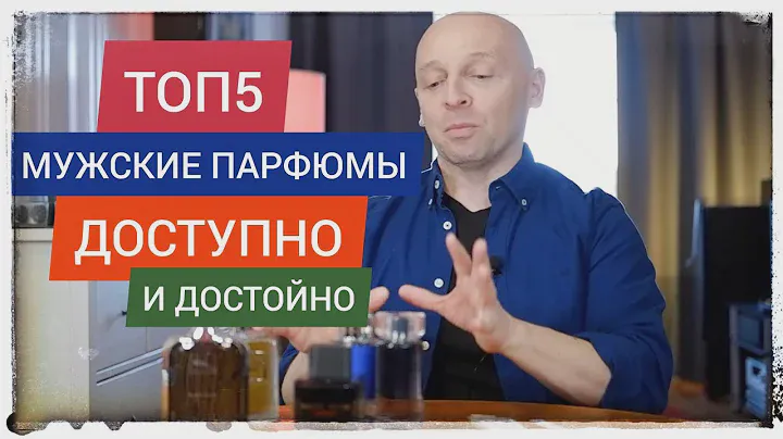 ТОП 5 Ароматов: Доступных и достойных (Идеи на 23 февраля)