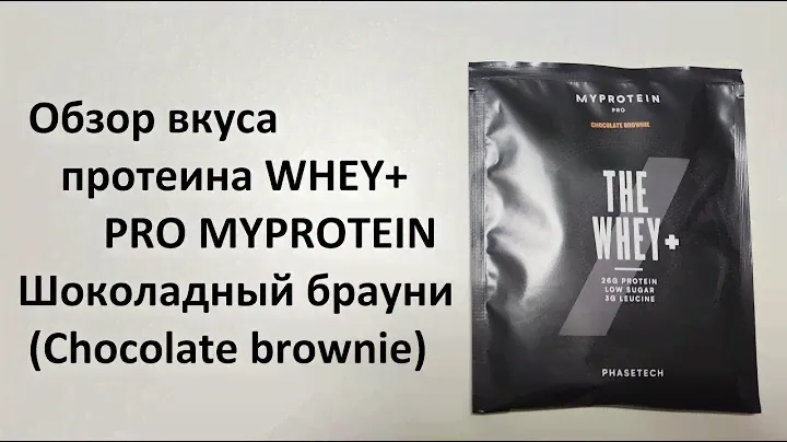 Обзор вкуса протеина WHEY+ PRO MYPROTEIN Шоколадный брауни (Chocolate brownie)