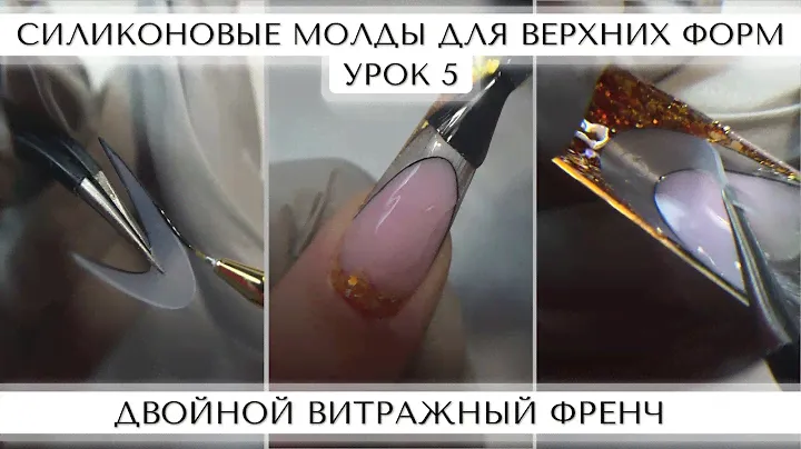 5. Двойной витражный френч. Силиконовые молды для ВЕРХНИХ ФОРМ.