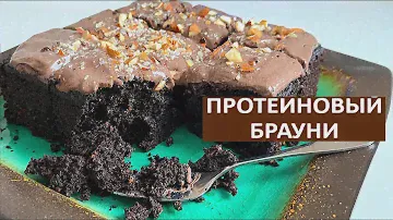 ПРОТЕИНОВЫЙ БРАУНИ БЕЗ САХАРА