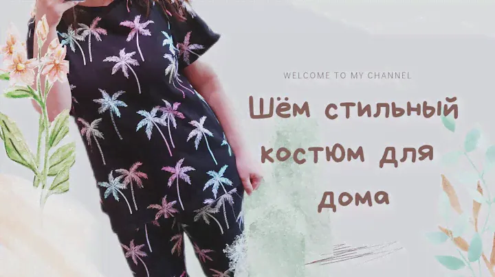 Шьем👖👕 классный лёгкий костюм , футболка oversize