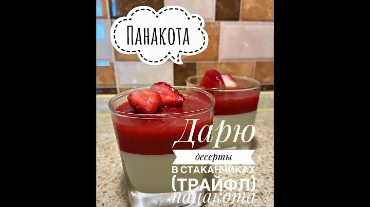КЛУБНИЧНАЯ ПАННА-КОТТА 🍓Рецепт от @tort_illa_msk