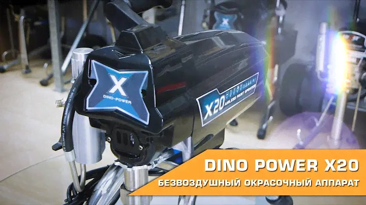 DINO POWER X20 БЕЗВОЗДУШНЫЙ ОКРАСОЧНЫЙ АППАРАТ