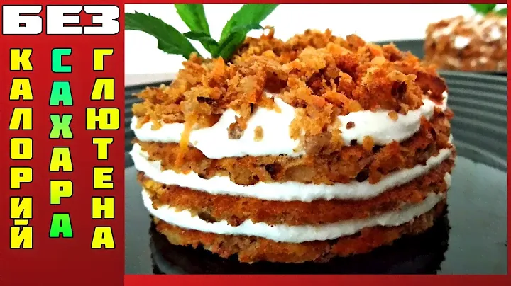 Морковный Торт Без Муки и Без Сахара. Вкусный, Мега Полезный Десерт.