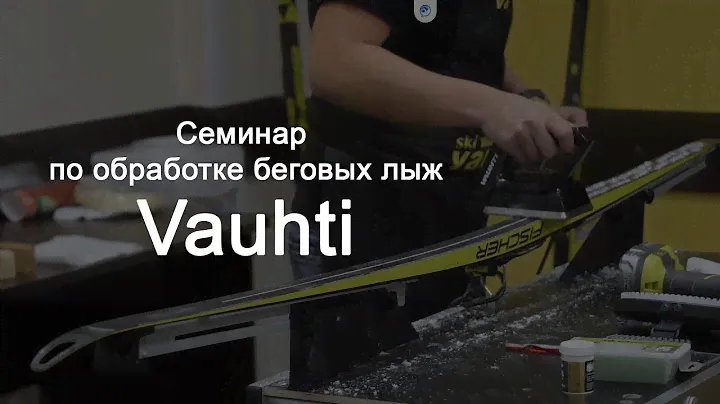 Семинар по обработке беговых лыж Vauhti