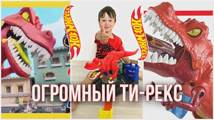 Яростный Ти-Рекс из Hot Wheels City