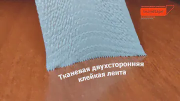 Тканевый двухсторонний скотч