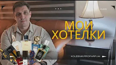 Топ 10 мужских ароматов - мои хотелки!